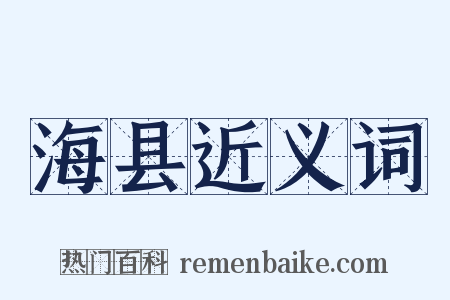 海县近义词是什么意思的图片